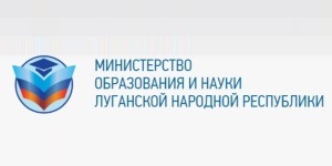 МИНИСТЕРСТВО ОБРАЗОВАНИЯ И НАУКИ ЛУГАНСКОЙ НАРОДНОЙ РЕСПУБЛИКИ