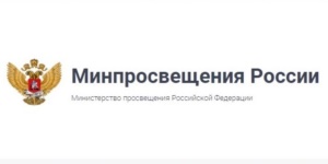 Минпросвещения России