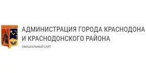 Администрация города Краснодона и Краснодонского района